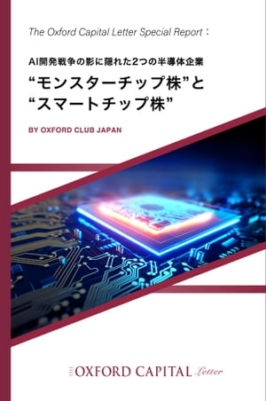 AI開発戦争の影に隠れた2つの半導体企業 “モンスターチップ株”と“スマートチップ株”