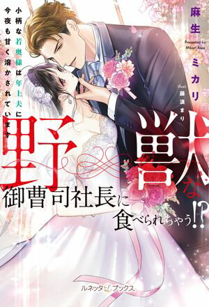 野獣な御曹司社長に食べられちゃう!?　小柄な若奥様は年上夫に今夜も甘く溶かされています【SS付】