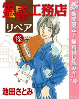 霊感工務店リペア 怪の巻【期間限定無料】