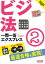 2024年度版 ビジネス実務法務検定試験(R) 一問一答エクスプレス 2級