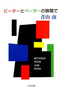 ピーターとペーターの狭間で【電子書籍】[ 青山南 ]