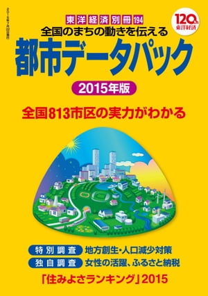 都市データパック　2015年版