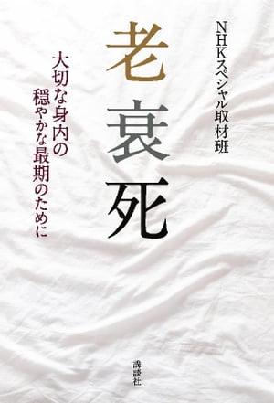 老衰死　大切な身内の穏やかな最期のために【電子書籍】[ NHKスペシャル取材班 ]