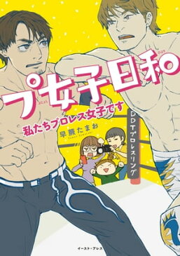 プ女子日和　私たちプロレス女子です【電子書籍】[ 早蕨たまお ]