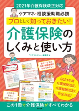 プロとして知っておきたい! 介護保険のしくみと使い方 2021年介護保険改正対応 ーケアマネ・相談援助職必携