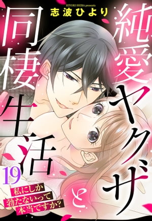 純愛ヤクザと同棲生活 私にしか勃たないって本当ですか？ 19話 【単話売】