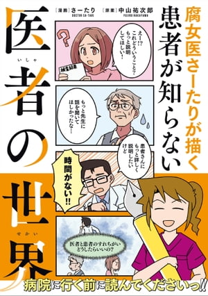 腐女医さーたりが描く患者が知らない医者の世界