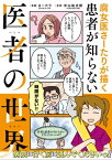 腐女医さーたりが描く患者が知らない医者の世界【電子書籍】[ さーたり ]