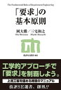 「要求」の基本原則【電子書籍】 岡大勝 三宅和之