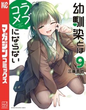 幼馴染とはラブコメにならない（9）【電子書籍】[ 三簾真也 ]