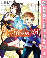 失業賢者の成り上がり〜嫌われた才能は世界最強でした〜【期間限定無料】 1