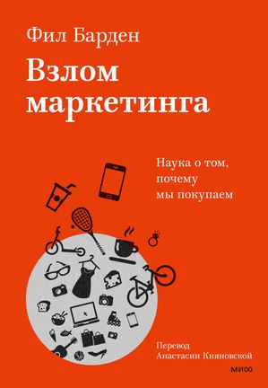 Взлом маркетинга. Наука о?том, почему мы?покупаем【電子書籍】[ Фил Барден ]