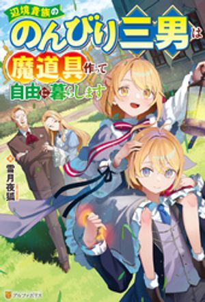 辺境貴族ののんびり三男は魔道具作って自由に暮らします