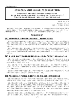 小学生の子供がいる保護者1000 人に聞く「子供の安全に関する調査」