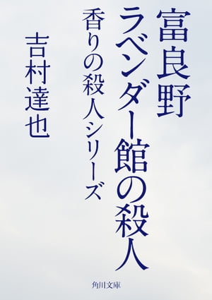 富良野ラベンダー館の殺人　香りの殺人シリーズ【電子書籍】[ 吉村　達也 ]