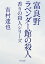 富良野ラベンダー館の殺人　香りの殺人シリーズ