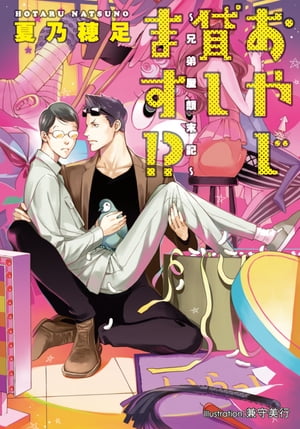 おやじ貸します！？　〜兄弟屋顛末記〜【電子書籍】[ 夏乃穂足 ]