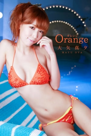 大矢真夕-Orange-【電子書籍】 メディアブランド