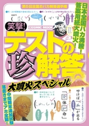 ＜p＞日本全国で生み出され、採点する先生たちを爆笑させ、時には脱力させるテストの珍解答。今回も、時間がない、勘違い、思考停止などで繰り出される世にも珍奇な解答の数々をまとめました。どうぞたっぷり楽しんでください。＜/p＞画面が切り替わりますので、しばらくお待ち下さい。 ※ご購入は、楽天kobo商品ページからお願いします。※切り替わらない場合は、こちら をクリックして下さい。 ※このページからは注文できません。