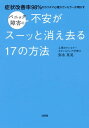 症状改善率98％のカリスマ心理カウンセラーが明かす パニック障害の不安がスーッと消え去る17の方法（大和出版）【電子書籍】 弥永英晃