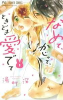 なめて、かじって、ときどき愛でて(1)【期間限定 無料お試し版】