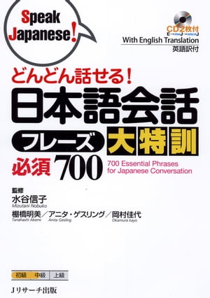 どんどん話せる！日本語会話フレーズ大特訓　必須700【電子書籍】[ 水谷　信子 監 ]