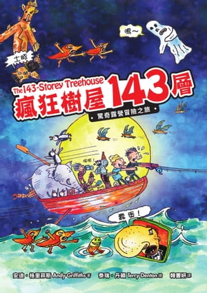 瘋狂樹屋143層：驚奇露營冒險之旅 The 143-Storey Treehouse【電子書籍】 安迪．格里菲斯(Andy Griffiths)