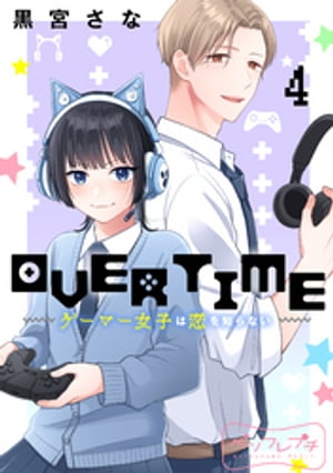 ＯＶＥＲＴＩＭＥ〜ゲーマー女子は恋を知らない〜　ベツフレプチ（４）