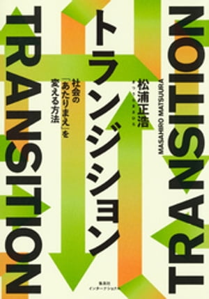 トランジション　社会の「あたりまえ」を変える方法