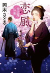 恋風　仕立屋お竜【電子書籍】[ 岡本さとる ]