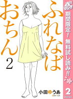 ふれなばおちん【期間限定無料】 2