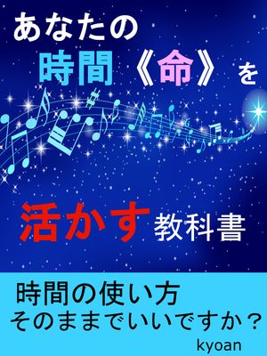 あなたの時間《命》を活かす教科書