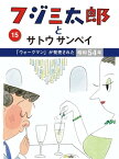 フジ三太郎とサトウサンペイ（15）【電子書籍】[ サトウサンペイ ]