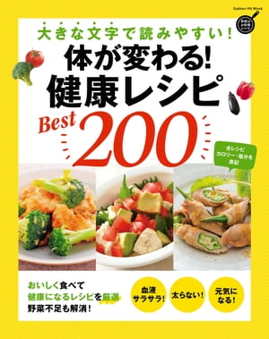 体が変わる！ 健康レシピBest200 大きな文字で読みやすい！【電子書籍】