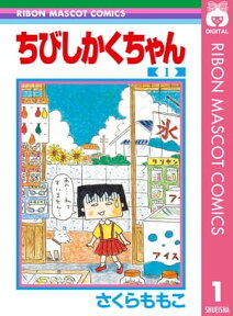 ちびしかくちゃん 1【電子書籍】[ さくらももこ ]