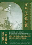 文明的遊牧史觀： 一部逆轉的大中國史【電子書籍】[ 楊海英 ]