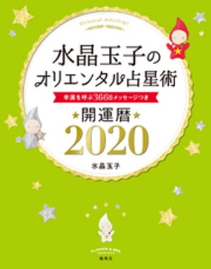 水晶玉子のオリエンタル占星術　幸運を呼ぶ３６６日メッセージつき　開運暦２０２０