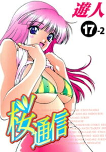 桜通信 17-2【フルカラー】【電子書籍】[ 遊人 ]