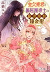 金欠姫君と偏屈魔導士の権謀術数錬金術　1話後編【電子書籍】[ 高橋ユキ ]