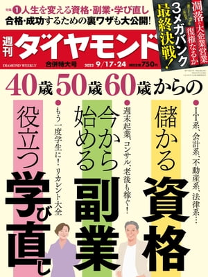 資格・副業・学び直し(週刊ダイヤモンド 2022年9/17・24合併号)【電子書籍】[ ダイヤモンド社 ]