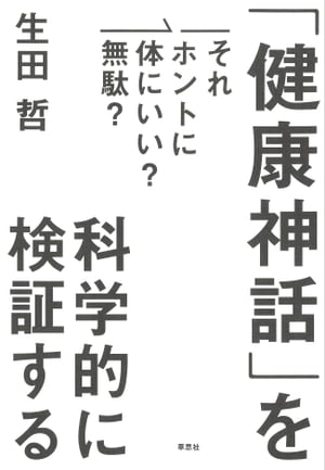 それホントに体にいい？無駄？ 「健康神話」を科学的に検証する【電子書籍】[ 生田哲 ]