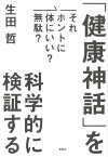 それホントに体にいい？無駄？ 「健康神話」を科学的に検証する【電子書籍】[ 生田哲 ]