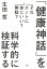 それホントに体にいい？無駄？ 「健康神話」を科学的に検証する