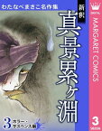 わたなべまさこ名作集 ホラー・サスペンス編 3 新釈 真景累ヶ淵【電子書籍】[ わたなべまさこ ]