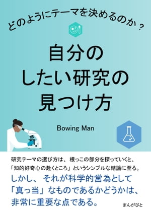 自分のしたい研究の見つけ方　どのようにテーマを決めるのか？