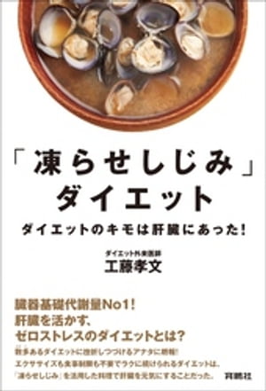 凍らせしじみ ダイエットーーダイエットのキモは肝臓にあった 【電子書籍】[ 工藤孝文 ]