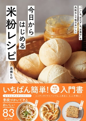 今日からはじめる米粉レシピ【電子書籍】[ 高橋ヒロ ]