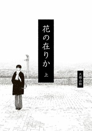 花の在りか
