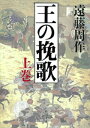 王の挽歌（上）（新潮文庫）【電子書籍】[ 遠藤周作 ]