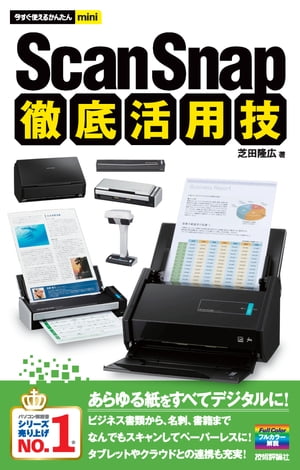 今すぐ使えるかんたんmini ScanSnap 徹底活用技【電子書籍】 芝田隆広